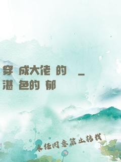 穿書成大佬們的團寵