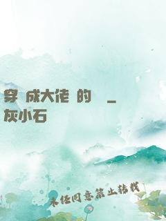 穿書成大佬們的團寵