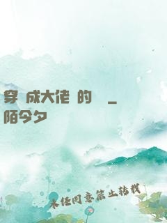 穿書成大佬們的團寵