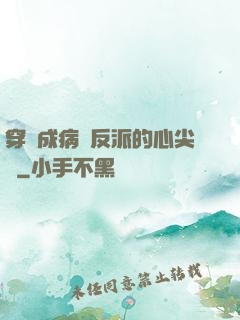 穿書成病嬌反派的心尖寵