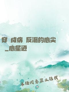 穿書成病嬌反派的心尖寵
