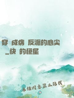 穿書成病嬌反派的心尖寵