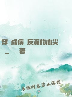 穿書成病嬌反派的心尖寵