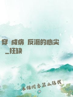 穿書成病嬌反派的心尖寵