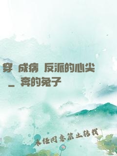 穿書成病嬌反派的心尖寵