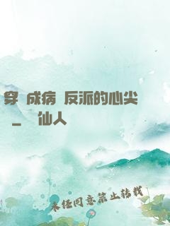 穿書成病嬌反派的心尖寵