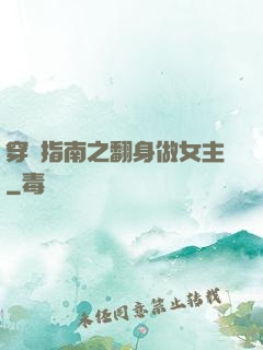 穿書指南之翻身做女主