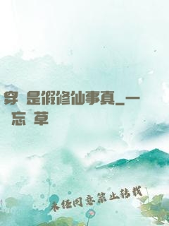 穿書是假修仙事真