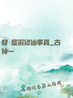 穿書是假修仙事真