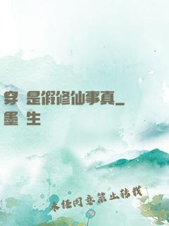穿書是假修仙事真