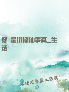 穿書是假修仙事真