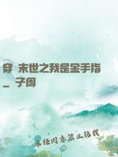 穿書末世之我是金手指