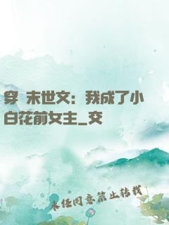 穿書末世文：我成了小白花前女主
