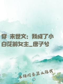 穿書末世文：我成了小白花前女主