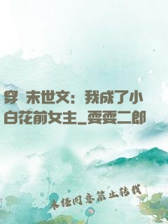 穿書末世文：我成了小白花前女主