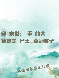 穿書末世：隨手撿的大佬竟是喪尸王