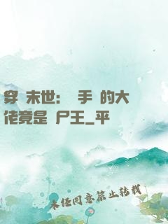 穿書末世：隨手撿的大佬竟是喪尸王