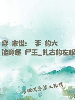 穿書末世：隨手撿的大佬竟是喪尸王