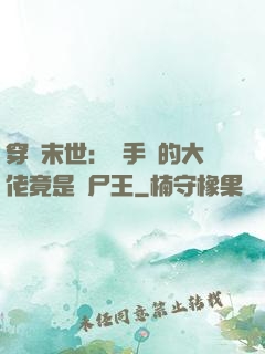 穿書末世：隨手撿的大佬竟是喪尸王