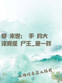 穿書末世：隨手撿的大佬竟是喪尸王