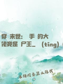 穿書末世：隨手撿的大佬竟是喪尸王