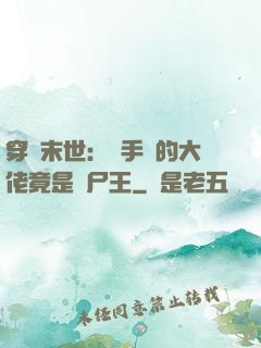 穿書末世：隨手撿的大佬竟是喪尸王