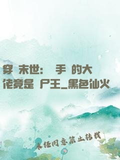 穿書末世：隨手撿的大佬竟是喪尸王