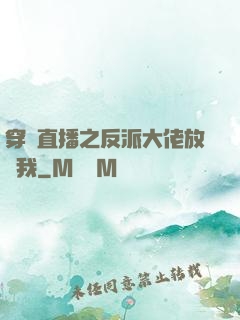 穿書直播之反派大佬放過我