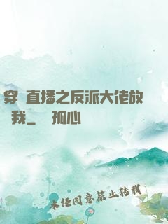 穿書直播之反派大佬放過我