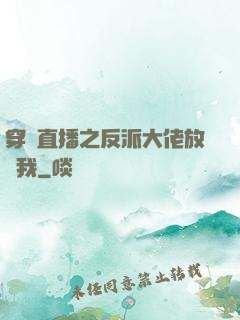 穿書直播之反派大佬放過我