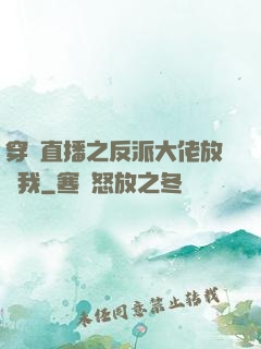穿書直播之反派大佬放過我