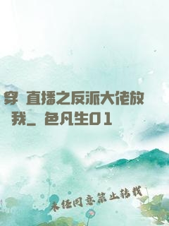 穿書直播之反派大佬放過我
