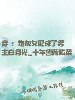 穿書：炮灰女配成了男主白月光