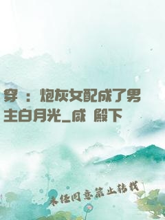 穿書：炮灰女配成了男主白月光