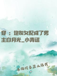穿書：炮灰女配成了男主白月光