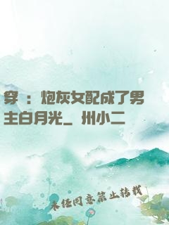穿書：炮灰女配成了男主白月光