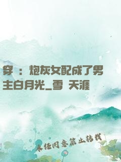 穿書：炮灰女配成了男主白月光