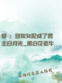 穿書：炮灰女配成了男主白月光