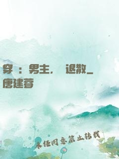 穿書：男主，請退散