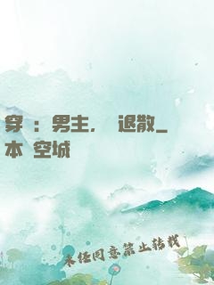 穿書：男主，請退散