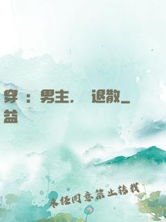 穿書：男主，請退散