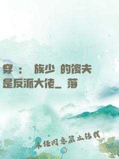 穿書：蟲族少將的傻夫是反派大佬