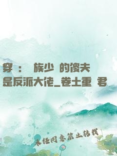 穿書：蟲族少將的傻夫是反派大佬