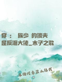 穿書：蟲族少將的傻夫是反派大佬