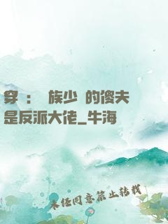 穿書：蟲族少將的傻夫是反派大佬