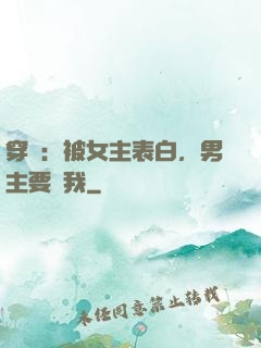 穿書：被女主表白，男主要殺我