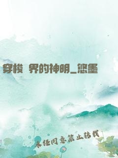 穿梭兩界的神明