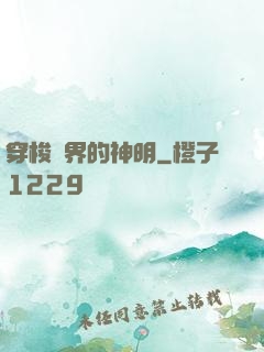 穿梭兩界的神明