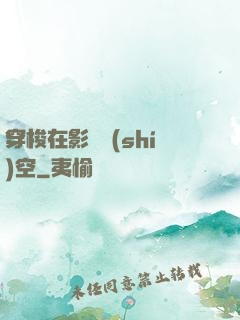 穿梭在影視時(shí)空