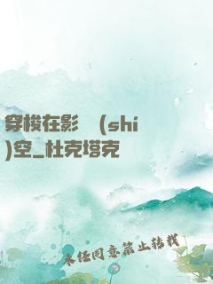 穿梭在影視時(shí)空